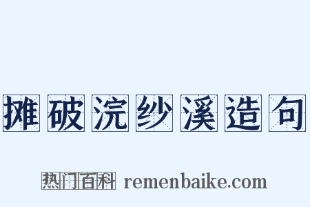 摊破浣纱溪造句是什么意思的图片